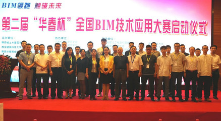 第二屆“華春杯”BIM技術(shù)應(yīng)用大賽啟動(dòng)儀式在西安舉行，北京技術(shù)咨詢(xún)助力行業(yè)創(chuàng)新